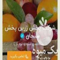 فروش شرکت پخش میوه و تره بار با قیمت مناسب و کیفیت عالی در شیراز در گروه تره بار در یکمیوه