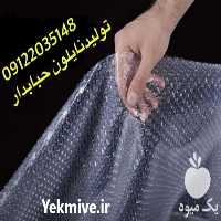 قیمت خرید نایلون حبابدار در گروه خرید و فروش بسته بندی نایلونی در یکمیوه