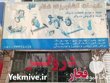 فروشنده قطعات کشاورزی دروگر فخار در مشهد در گروه خرید و فروش دروگر در یکمیوه -عکس1