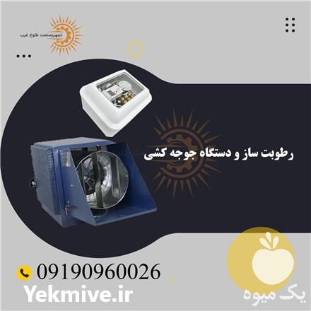 قیمت خرید مه پاش صنعتی در گروه خرید و فروش رطوبت ساز در یکمیوه -عکس1
