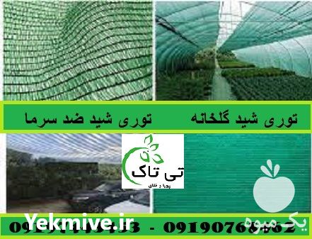 قیمت خرید توری شید گلخانه 80 درصد عرص 5 متر در گروه خرید و فروش توری گلخانه در یکمیوه -عکس1