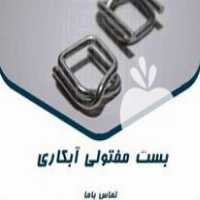 قیمت خرید بست مفتولی سگک تسمه بسته بندی در مشهد در گروه انواع بسته بندی محصول در یکمیوه