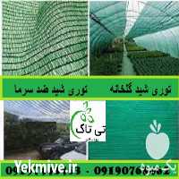 قیمت خرید توری شید گلخانه 80 درصد عرص 5 متر در گروه خرید و فروش توری گلخانه در یکمیوه