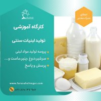دوره آموزشی لبنیات سنتی در گروه مشاوره در یکمیوه
