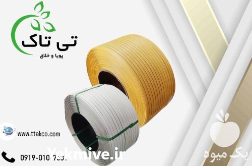 فروش تسمه بسته بندی در ارومیه در گروه انواع بسته بندی محصول در یکمیوه -عکس1