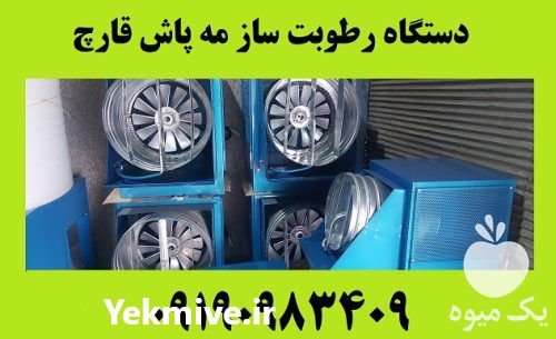 فروش دستگاه رطوبت ساز 1 اسب بخار 2 اسب بخار مه پاش قارچ در خرم آباد در گروه خرید و فروش رطوبت ساز در یکمیوه -عکس1