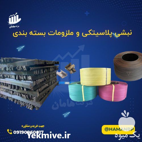 فروش نبشی پلاستیکی در گروه انواع بسته بندی محصول در یکمیوه -عکس1