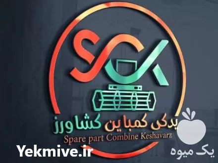 فروشگاه لوازم یدکی کمباین کشاورز در گروه خرید و فروش لوازم یدکی و تجهیزات در یکمیوه -عکس1