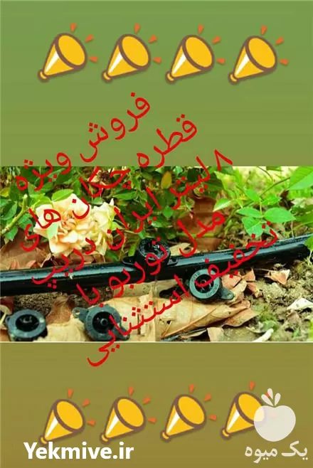 قیمت خرید ویژه قطره چکان های 8 لیتر مدل توربو ایران دریپ در تهران در گروه خرید و فروش دستگاه آبیاری در یکمیوه -عکس1