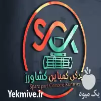 فروشگاه لوازم یدکی کمباین کشاورز در گروه خرید و فروش لوازم یدکی و تجهیزات در یکمیوه