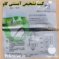 فروش کیت تشخیص آبستنی گاو در تهران در گروه تجهیزات دامداری در یکمیوه