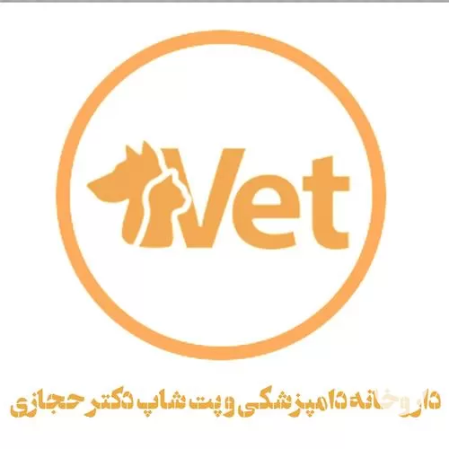 داروخانه دامپزشکی و پت شاپ دکتر حجازی در آذربایجان غربی در گروه دارو و داروخانه در یکمیوه -عکس1