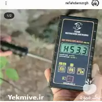 فروش رطوبت سنج یونجه در چهارمحال وبختیاری در گروه خرید و فروش تجهیزات گلخانه در یکمیوه