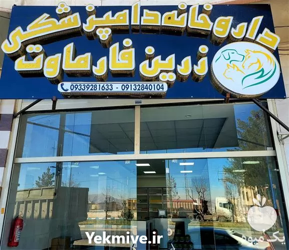 قیمت خرید دارو و مکمل در داروخانه دامپزشکی زرین فارماوت در گروه دارو و داروخانه در یکمیوه -عکس1