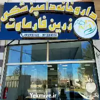 قیمت خرید دارو و مکمل در داروخانه دامپزشکی زرین فارماوت در گروه دارو و داروخانه در یکمیوه