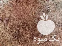 قیمت خرید کنسانتره دامی بابهترین نهاده های موجود در بازار ایران در گیلان در گروه نهاده ها دام و طیور در یکمیوه -عکس1