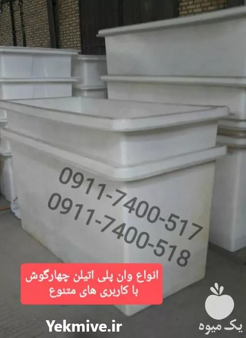 قیمت خرید قیمت عمده وان پلی اتیلن وان پرورش ماهی وان شیلاتی در تهران در گروه خرید و فروش انواع ماهی در یکمیوه -عکس1