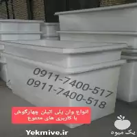 قیمت خرید قیمت عمده وان پلی اتیلن وان پرورش ماهی وان شیلاتی در تهران در گروه خرید و فروش انواع ماهی در یکمیوه