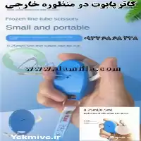 فروش کاتر پایوت اسپرم دامی دو منظوره در تهران در گروه دارو و داروخانه در یکمیوه