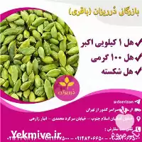 فروش هل اکبر بنفش و هل 100 گرمی و هل شکسته در تهران در گروه خرید و فروش گیاهان دارویی در یکمیوه