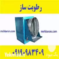 فروش دستگاه مه پاش قارچ دکمه ای مهپاش گلخانه در ارومیه در آذربایجان غربی در گروه خرید و فروش رطوبت ساز در یکمیوه