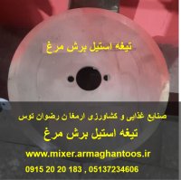 تیغه دستگاه برش مرغ 25 سانت در مشهد در گروه تجهیزات مرغداری در یکمیوه