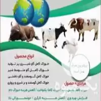 فروش خوراک دام TMR در تهران در گروه خوراک دام و طیور در یکمیوه