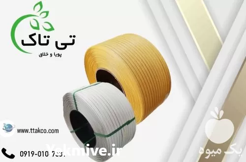 قیمت خرید تسمه پلاستیکی pp در تهران در گروه انواع بسته بندی محصول در یکمیوه -عکس1