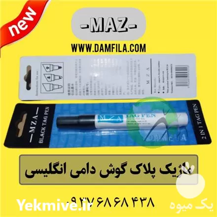 قیمت خرید ماژیک پلاک گوش دامیMAZ در تهران در گروه تجهیزات دامداری در یکمیوه -عکس1