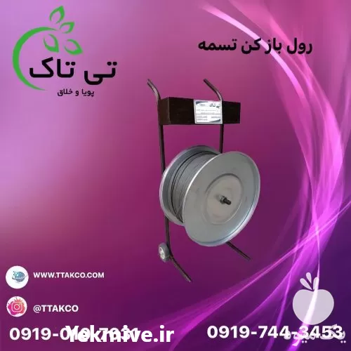 خرید دستگاه رول بازکن تسمه در کرج در گروه خرید و فروش تجهیزات بسته بندی در یکمیوه -عکس1