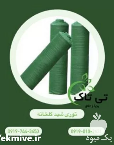 فروش توری شید گلخانه ای در گروه خرید و فروش توری گلخانه در یکمیوه -عکس1