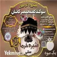 خرید تولید پخش عرقیجات گیاهی در کاشان در گروه خرید و فروش انواع عرقیجات در یکمیوه