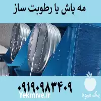 انواع رطوبتساز قارچ مه پاش در قم در گروه خرید و فروش رطوبت ساز در یکمیوه