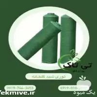 فروش توری شید گلخانه ای در گروه خرید و فروش توری گلخانه در یکمیوه