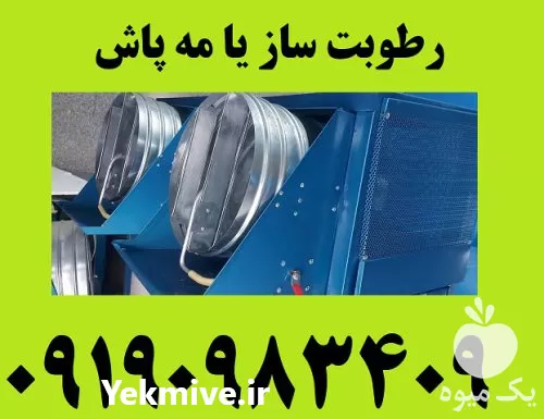خرید دستگاه رطوبت ساز مه در تهران در گروه خرید و فروش رطوبت ساز در یکمیوه -عکس1