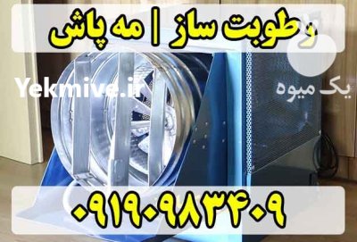مه پاش مرغداری رطوبت ساز گاوداری در گروه تجهیزات مرغداری در یکمیوه -عکس1