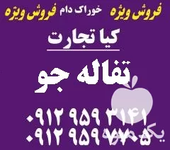 تفاله جو در کیا تجارت در تهران در گروه خوراک دام و طیور در یکمیوه -عکس1