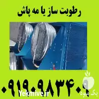 خرید دستگاه رطوبت ساز مه در تهران در گروه خرید و فروش رطوبت ساز در یکمیوه