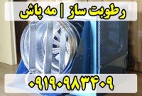 مه پاش مرغداری رطوبت ساز گاوداری در گروه تجهیزات مرغداری در یکمیوه