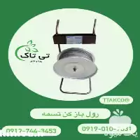 فروش رول بازکن تسمه پت در هرمز در گروه خرید و فروش انواع تجهیزات کشاورزی در یکمیوه