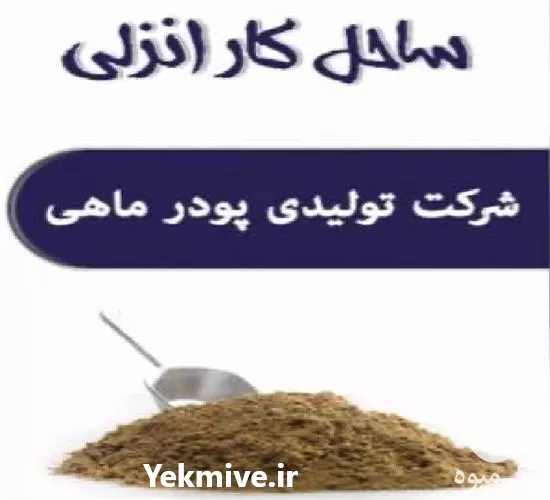قیمت پودر ماهی دارای مجوز در گیلان در گروه خوراک شیلات و آبزیان در یکمیوه -عکس1