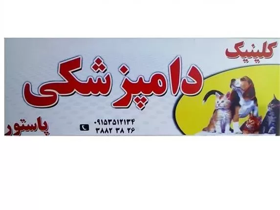 کلینیک حیوانات خانگی پرندگان زینتی پاستور در خراسان رضوی در گروه خدمات دام و طیور در یکمیوه -عکس1