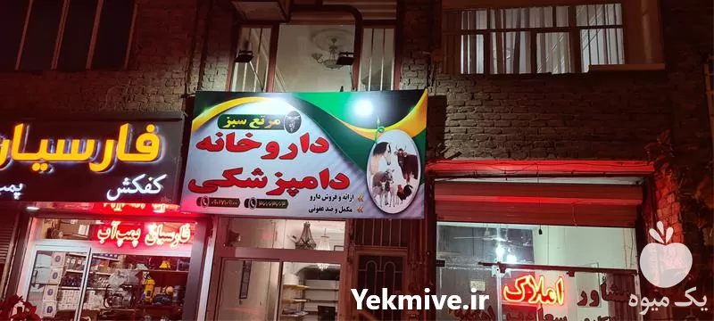 فروش داروخانه دامپزشکی مرتع سبز در خراسان رضوی در گروه دارو و داروخانه در یکمیوه -عکس1