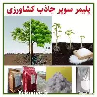 آگهی مشابه فروش پلیمر سوپر جاذب کشاورزی در گروه خرید و فروش انواع کود کشاورزی در یکمیوه