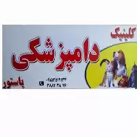 کلینیک حیوانات خانگی پرندگان زینتی پاستور در خراسان رضوی در گروه خدمات دام و طیور در یکمیوه