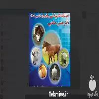 درمانگاه دامپزشکی پارسیان در گروه خدمات دام و طیور در یکمیوه