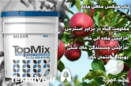 خرید کود ماهی تاپمیکس شرکت آلکان در تهران در گروه خرید و فروش کود ماهی در یکمیوه -عکس1