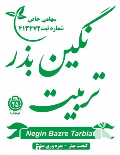 نگین بذر تربیت تولید عرضه کننده در آق قلا در گروه خرید و فروش بذر یونجه در یکمیوه -عکس1
