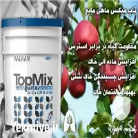 خرید کود ماهی تاپمیکس شرکت آلکان در تهران در گروه خرید و فروش کود ماهی در یکمیوه