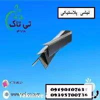قیمت خرید نبشی پلاستیکی در یزد در گروه انواع بسته بندی محصول در یکمیوه